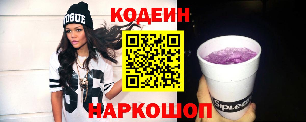 Кодеиновый сироп Lean Purple Drank  Вход с VPN  Codein напиток Lean (лин)  Спасск-Дальний 